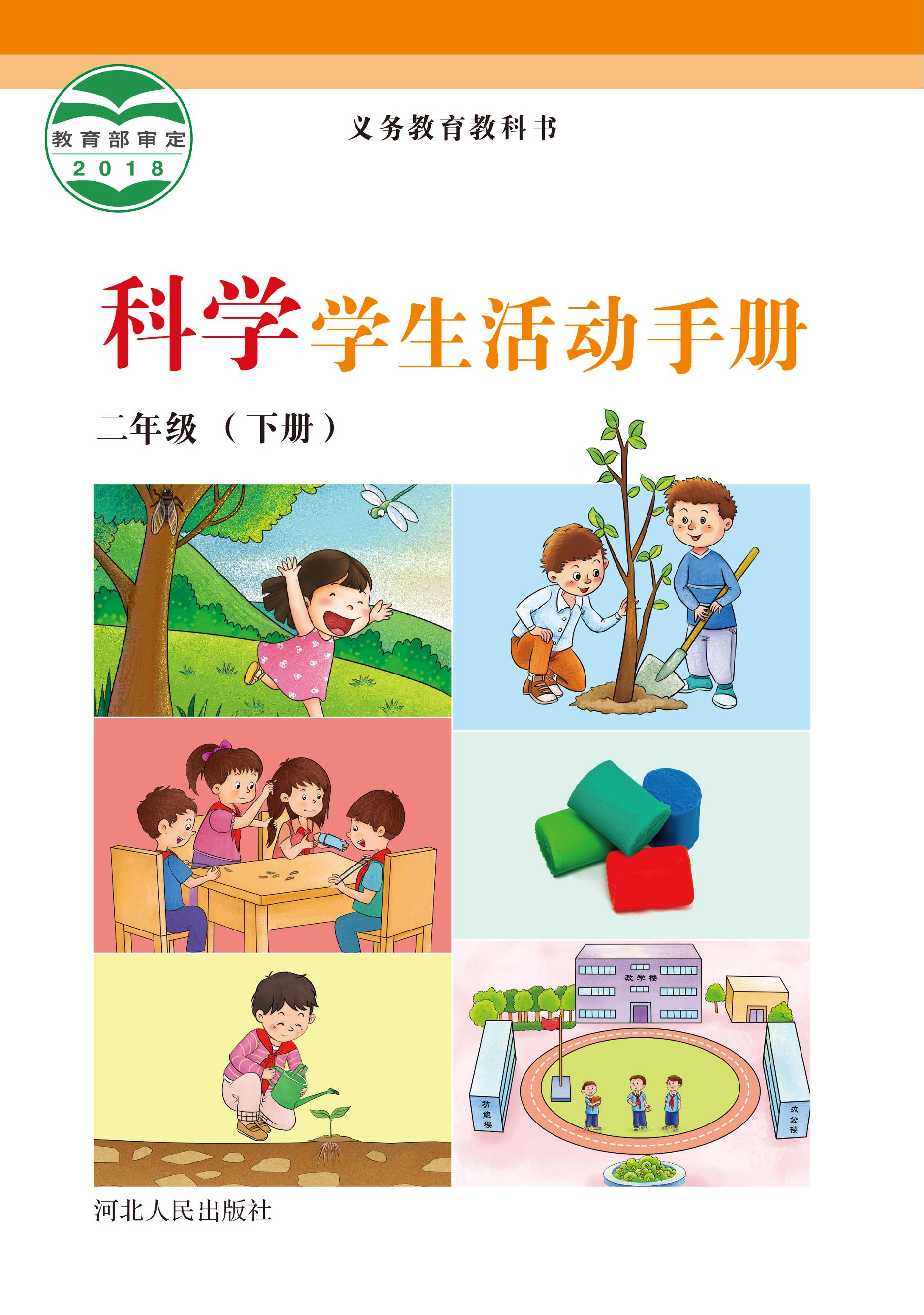 义务教育教科书·科学·学生活动手册二年级下册