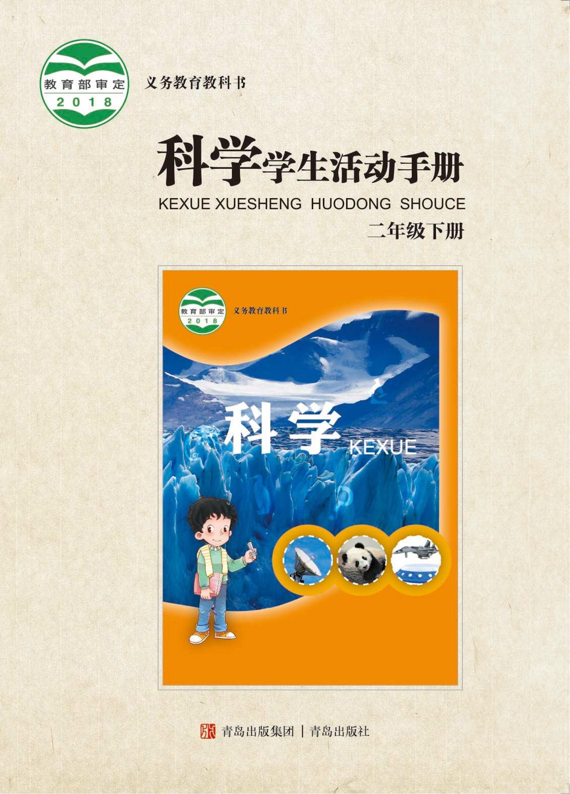 义务教育教科书·科学·学生活动手册二年级下册