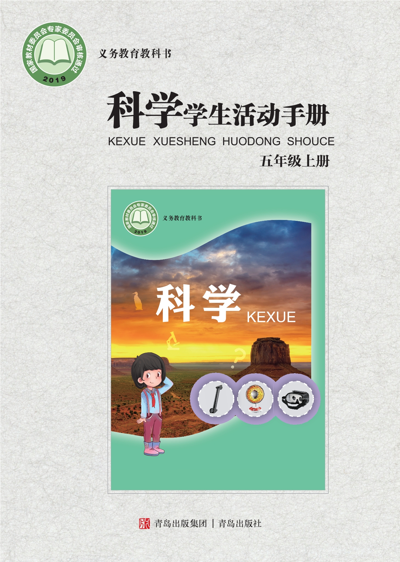 义务教育教科书·科学·学生活动手册五年级上册