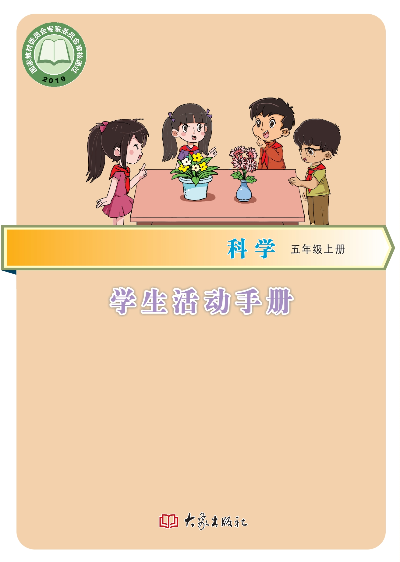 义务教育教科书·科学·学生活动手册五年级上册