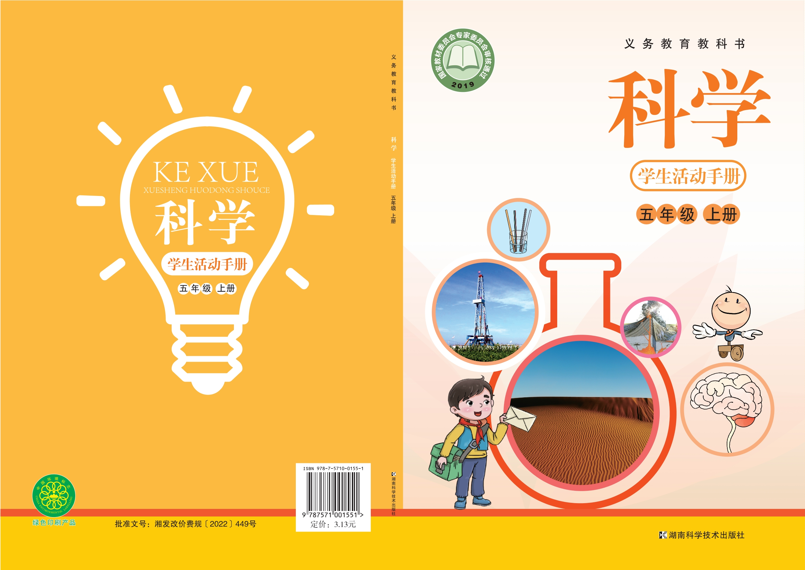 义务教育教科书·科学·学生活动手册五年级上册