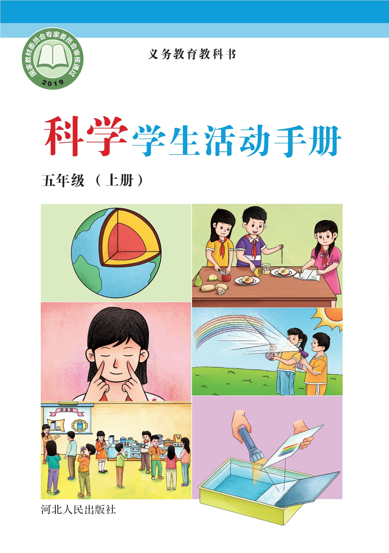 义务教育教科书·科学·学生活动手册五年级上册