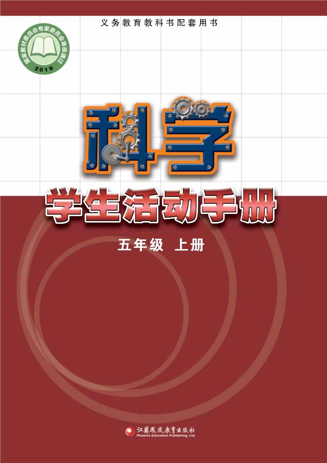 义务教育教科书·科学·学生活动手册五年级上册