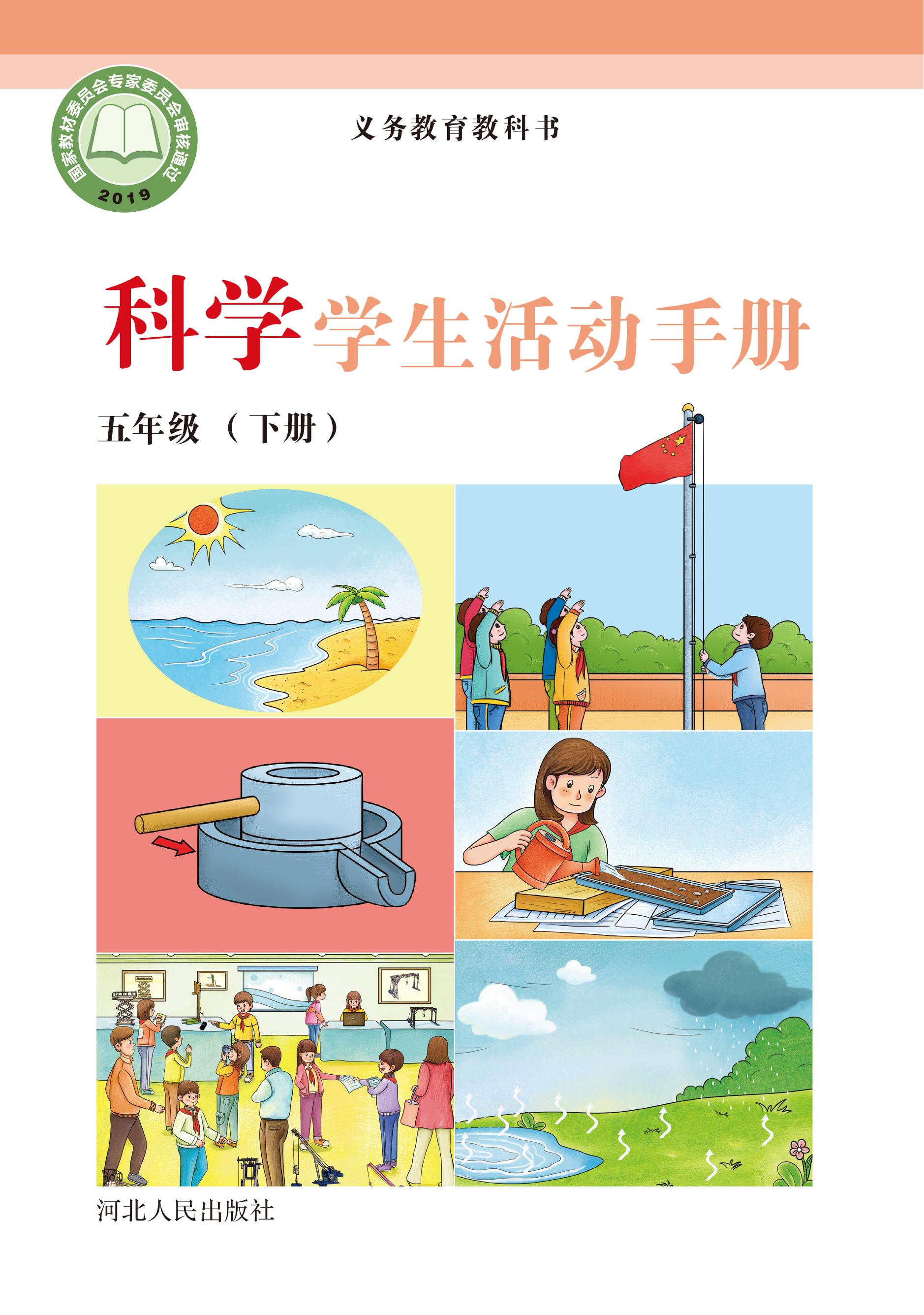 义务教育教科书·科学·学生活动手册五年级下册