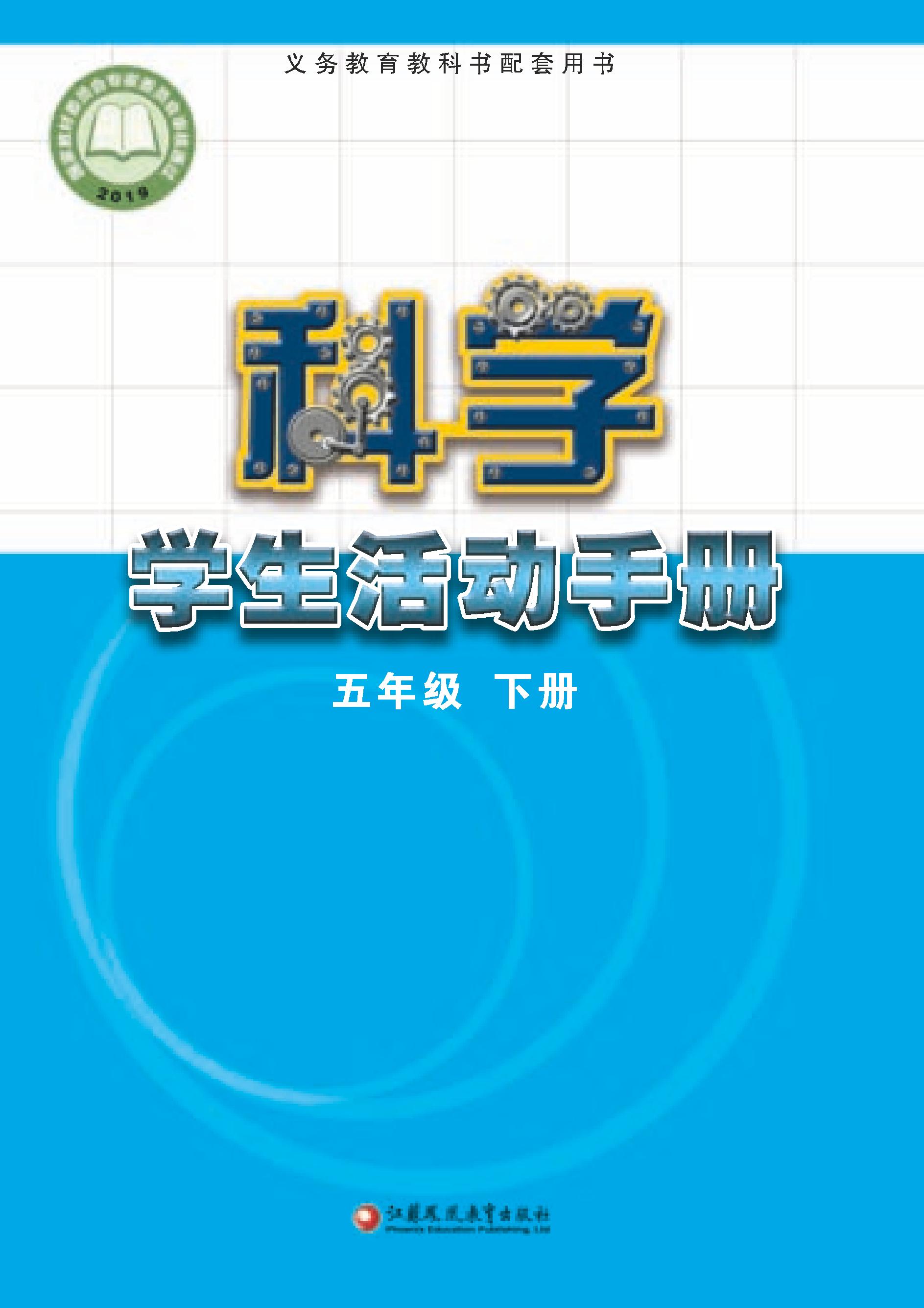 义务教育教科书·科学·学生活动手册五年级下册
