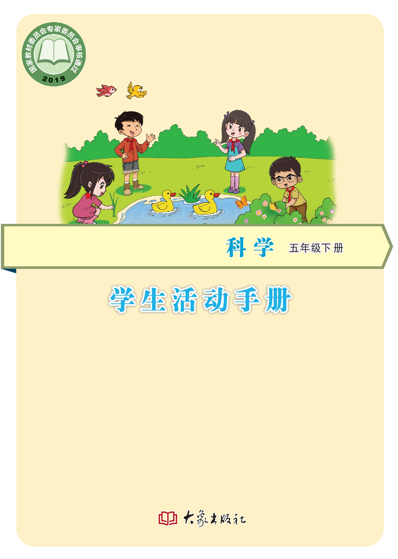 义务教育教科书·科学·学生活动手册五年级下册