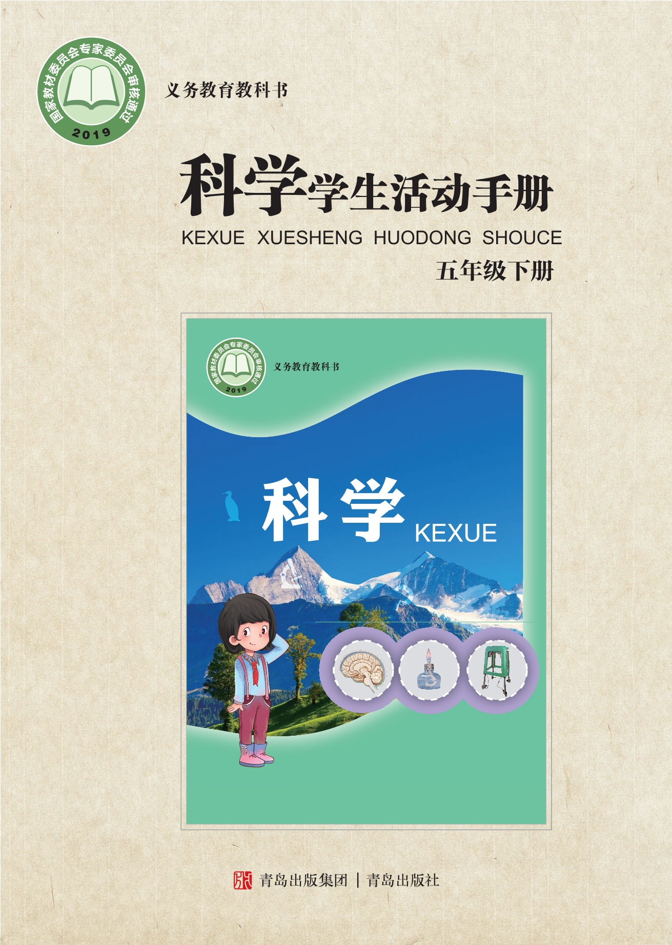 义务教育教科书·科学·学生活动手册五年级下册