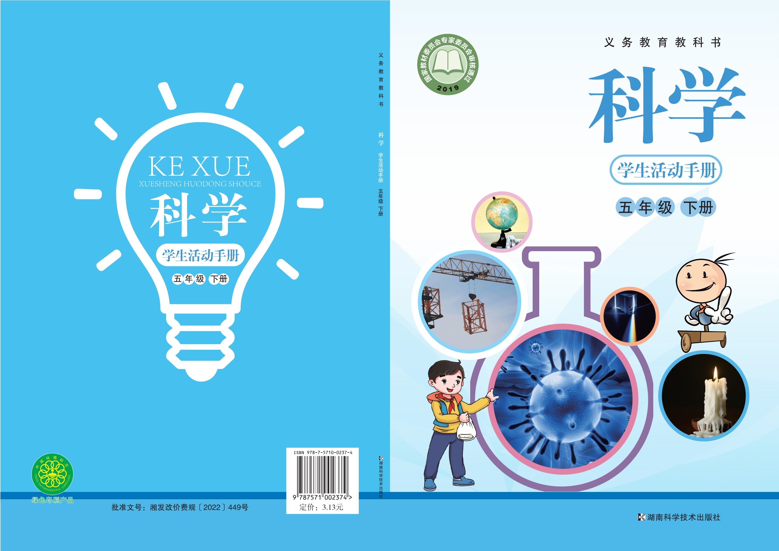 义务教育教科书·科学·学生活动手册五年级下册