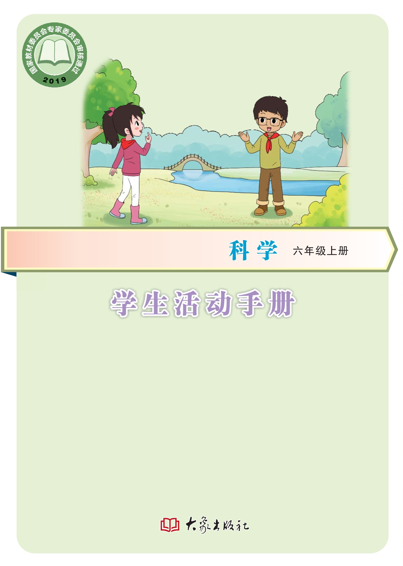 义务教育教科书·科学·学生活动手册六年级上册