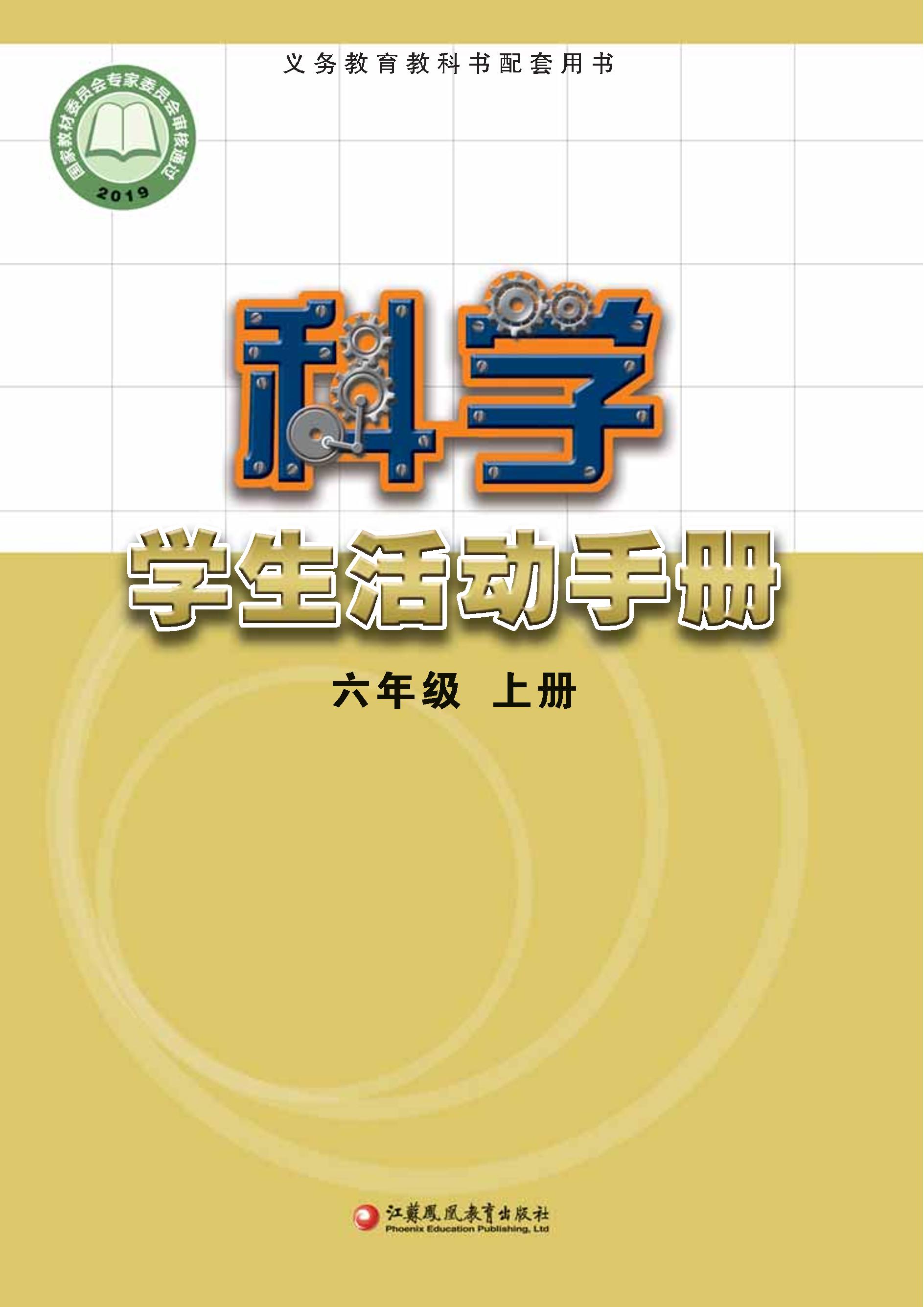 义务教育教科书·科学·学生活动手册六年级上册