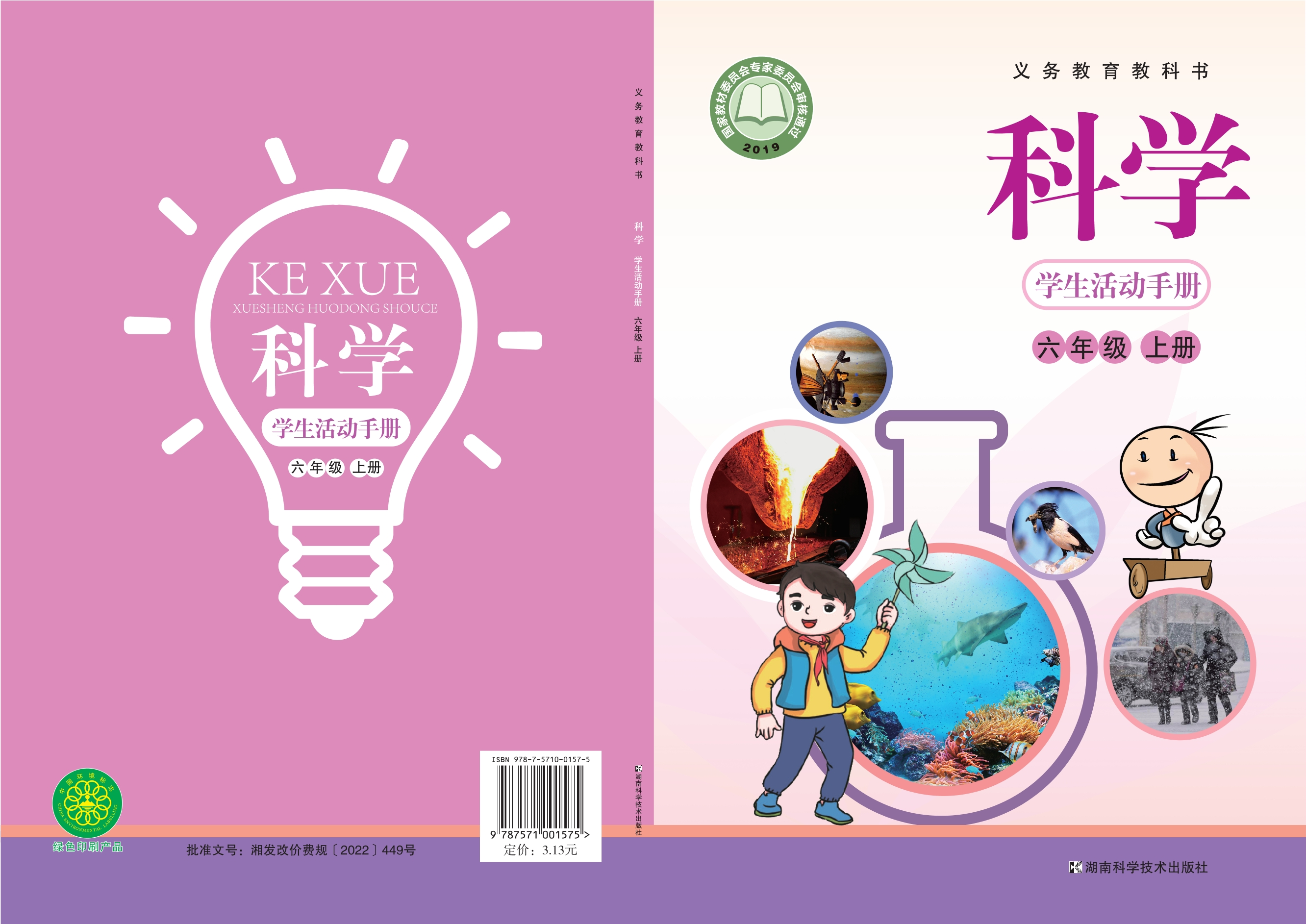 义务教育教科书·科学·学生活动手册六年级上册
