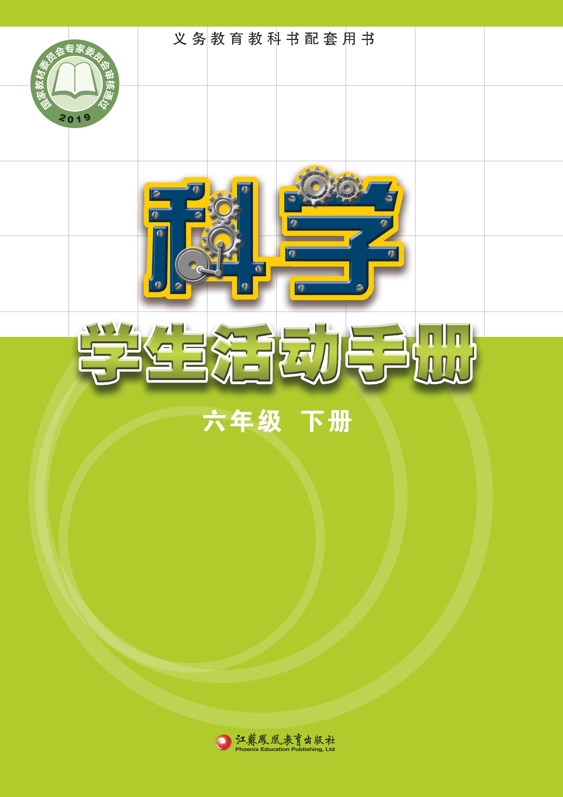 义务教育教科书·科学·学生活动手册六年级下册