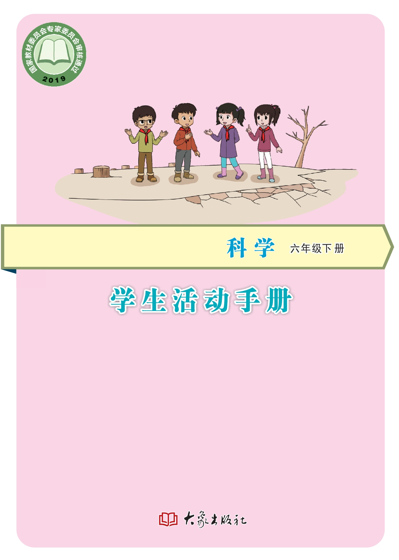义务教育教科书·科学·学生活动手册六年级下册