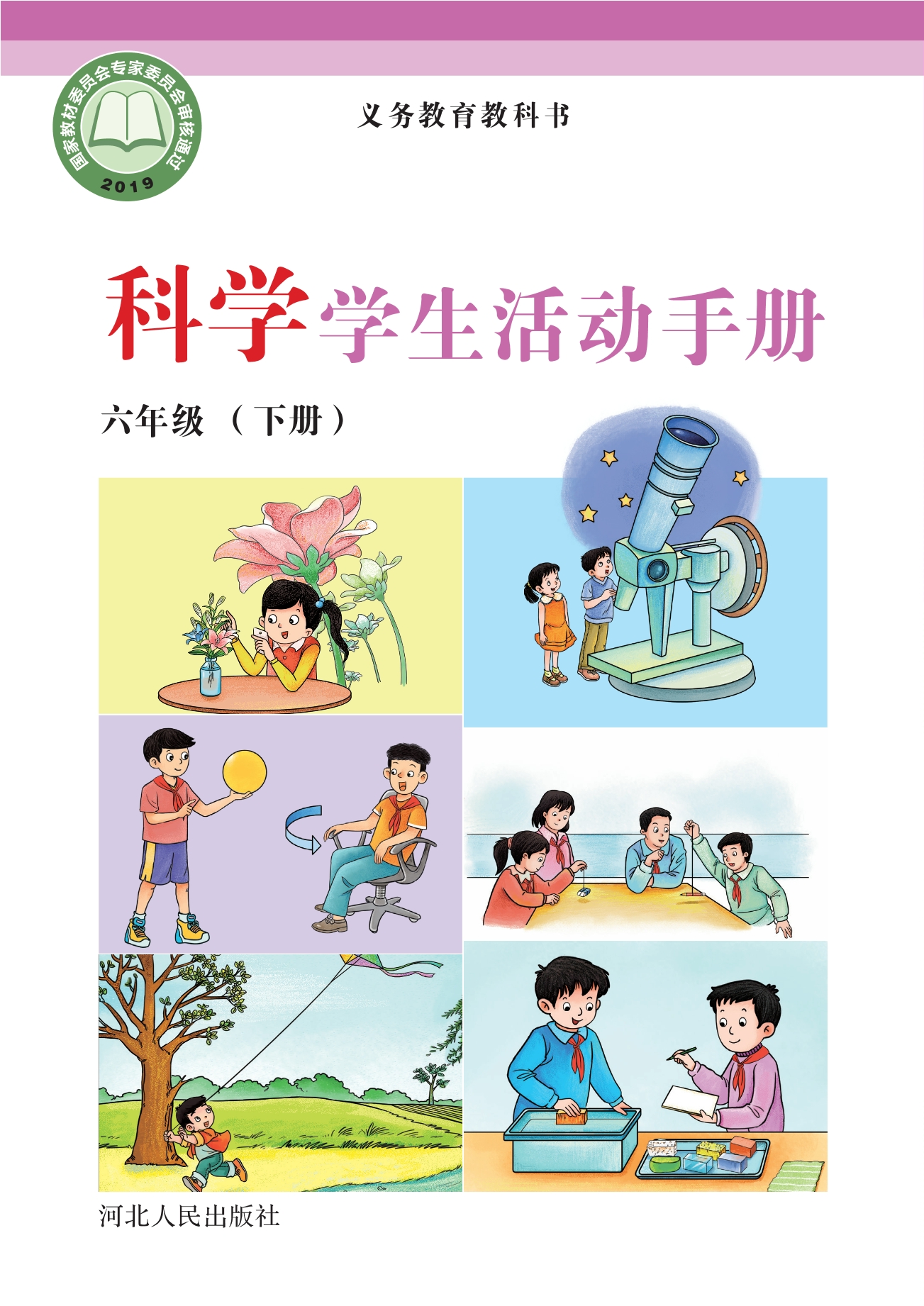 义务教育教科书·科学·学生活动手册六年级下册
