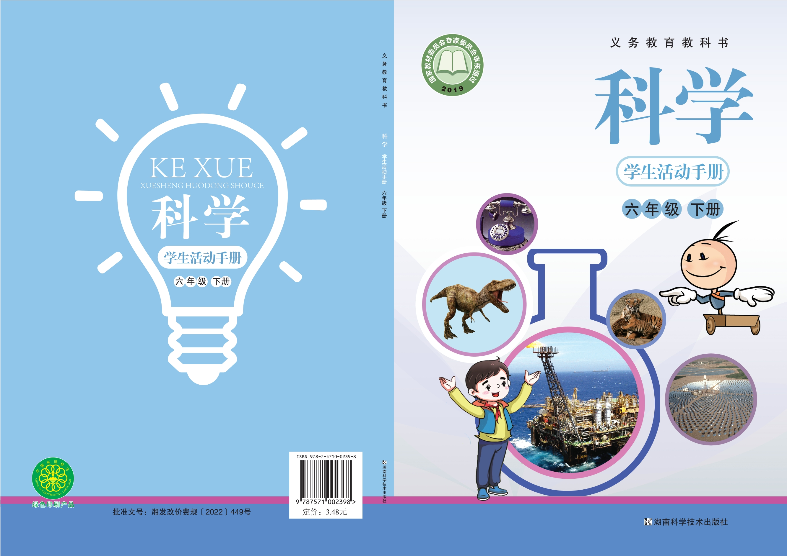 义务教育教科书·科学·学生活动手册六年级下册