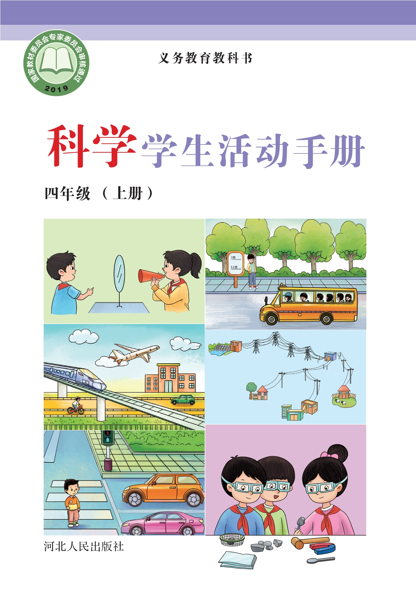 义务教育教科书·科学·学生活动手册四年级上册