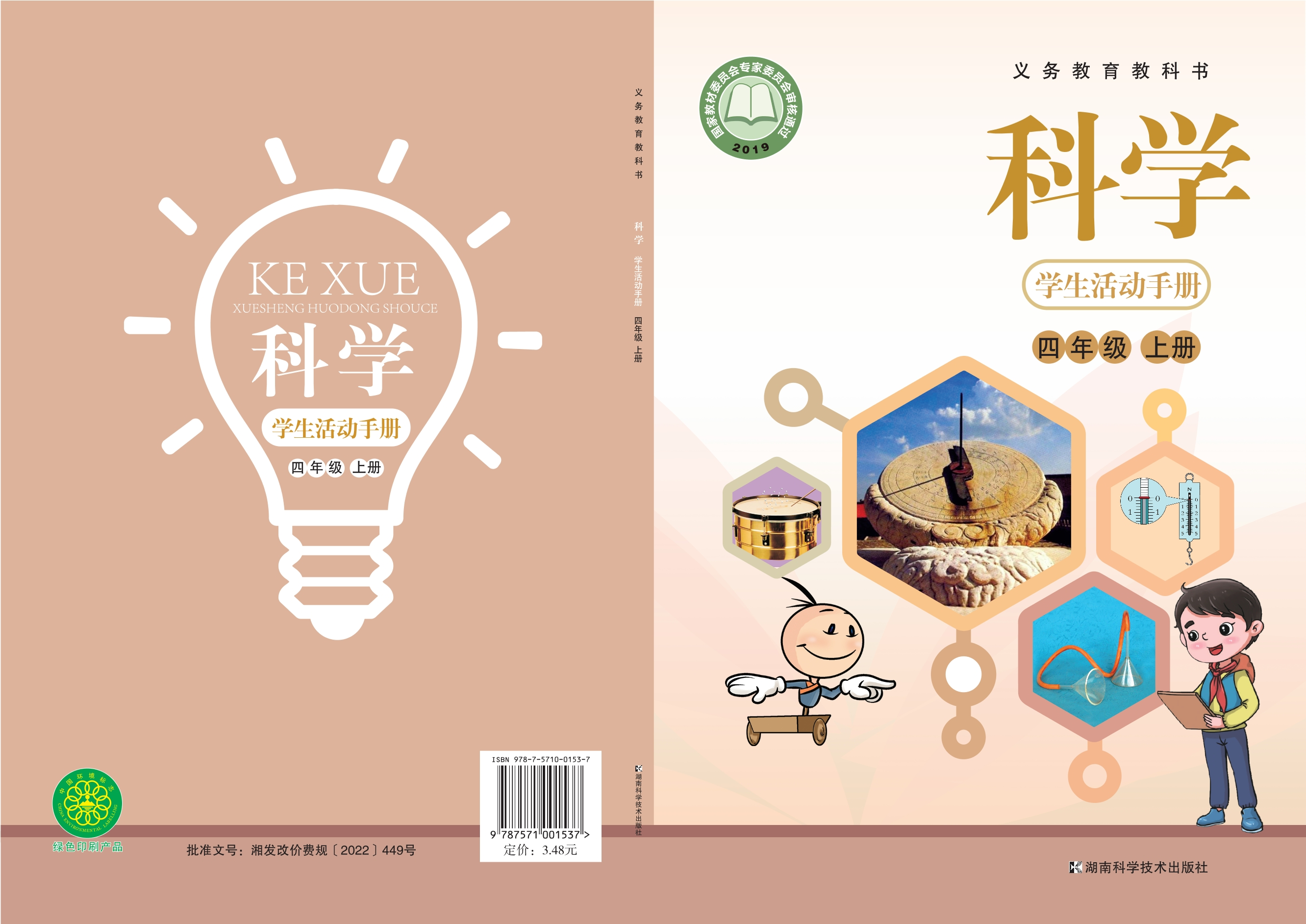 义务教育教科书·科学·学生活动手册四年级上册