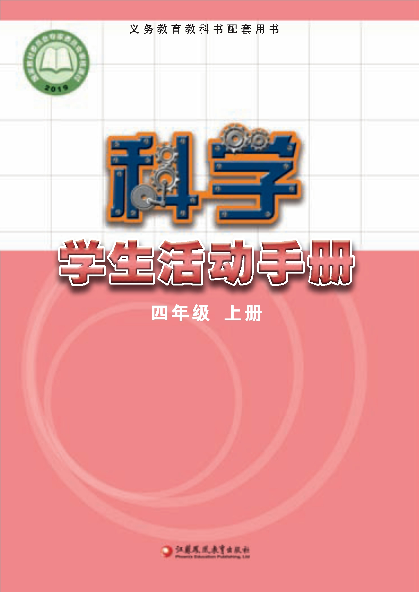 义务教育教科书·科学·学生活动手册四年级上册