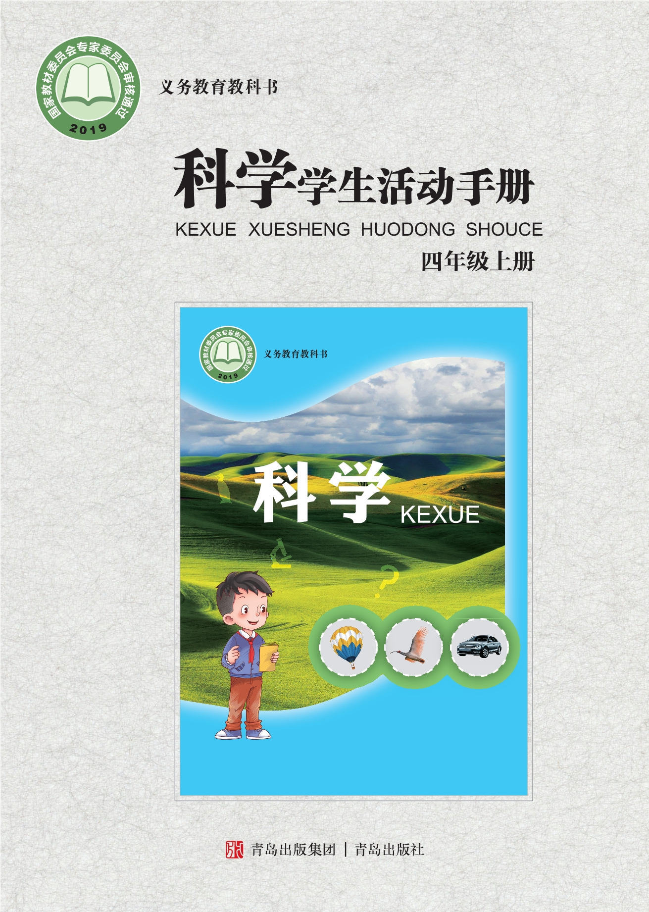 义务教育教科书·科学·学生活动手册四年级上册