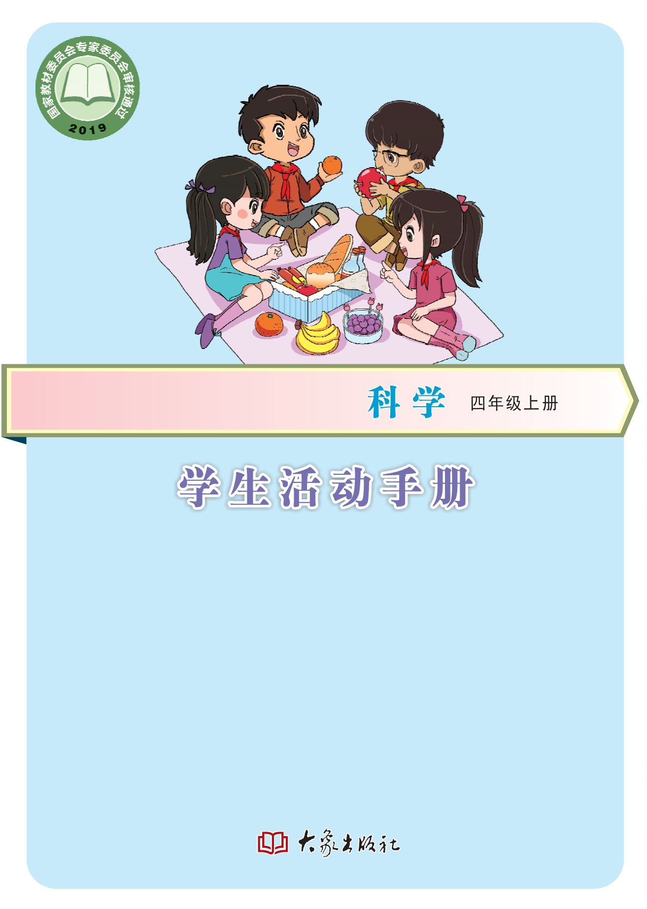 义务教育教科书·科学·学生活动手册四年级上册