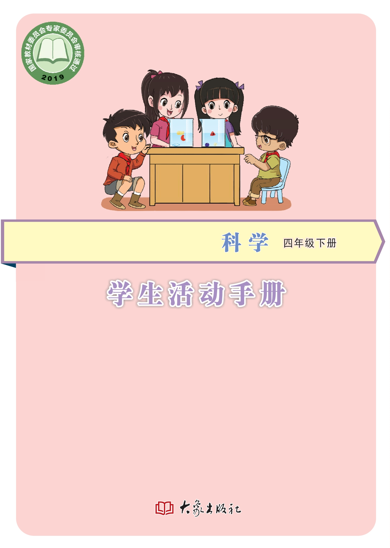 义务教育教科书·科学·学生活动手册四年级下册