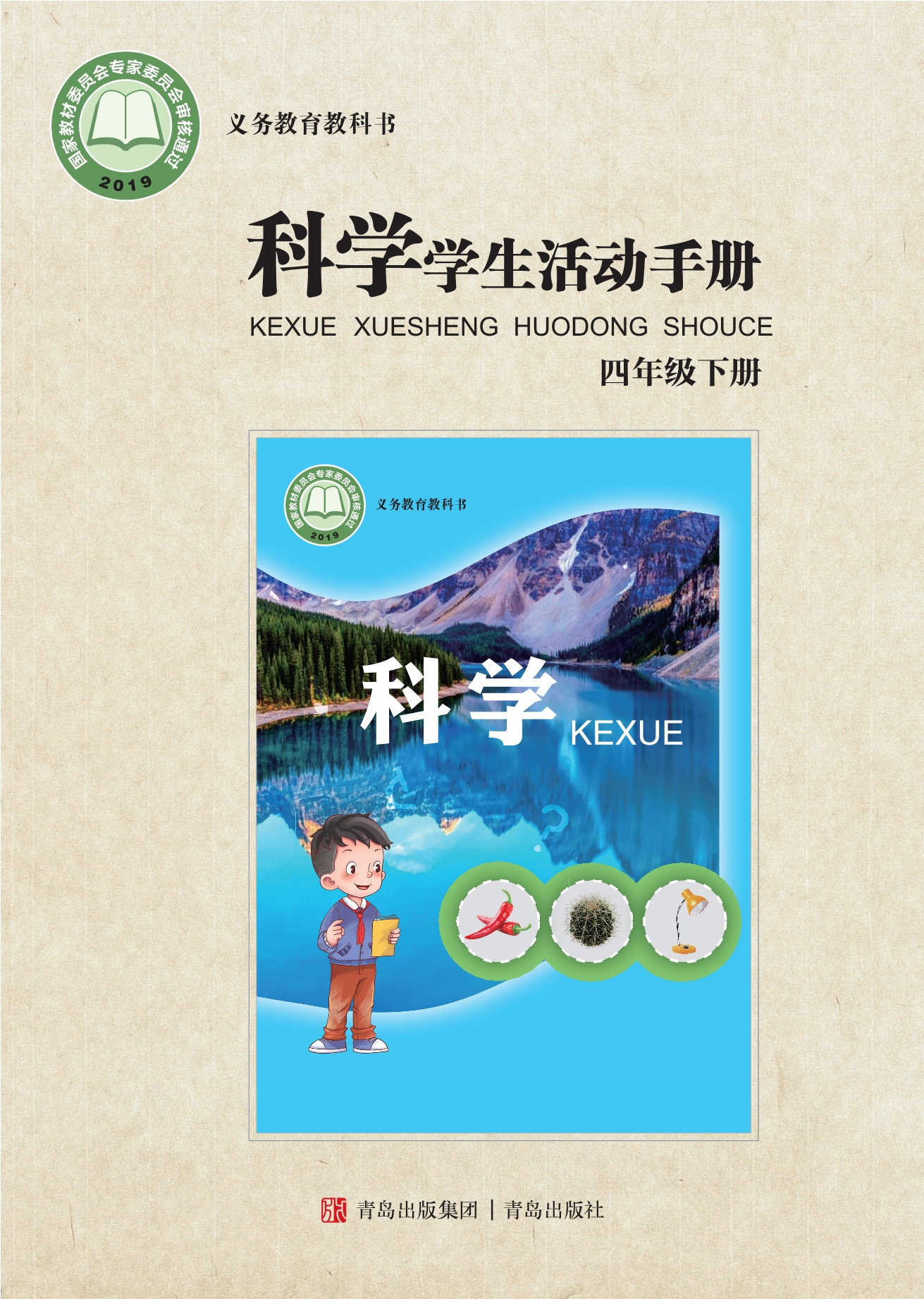 义务教育教科书·科学·学生活动手册四年级下册