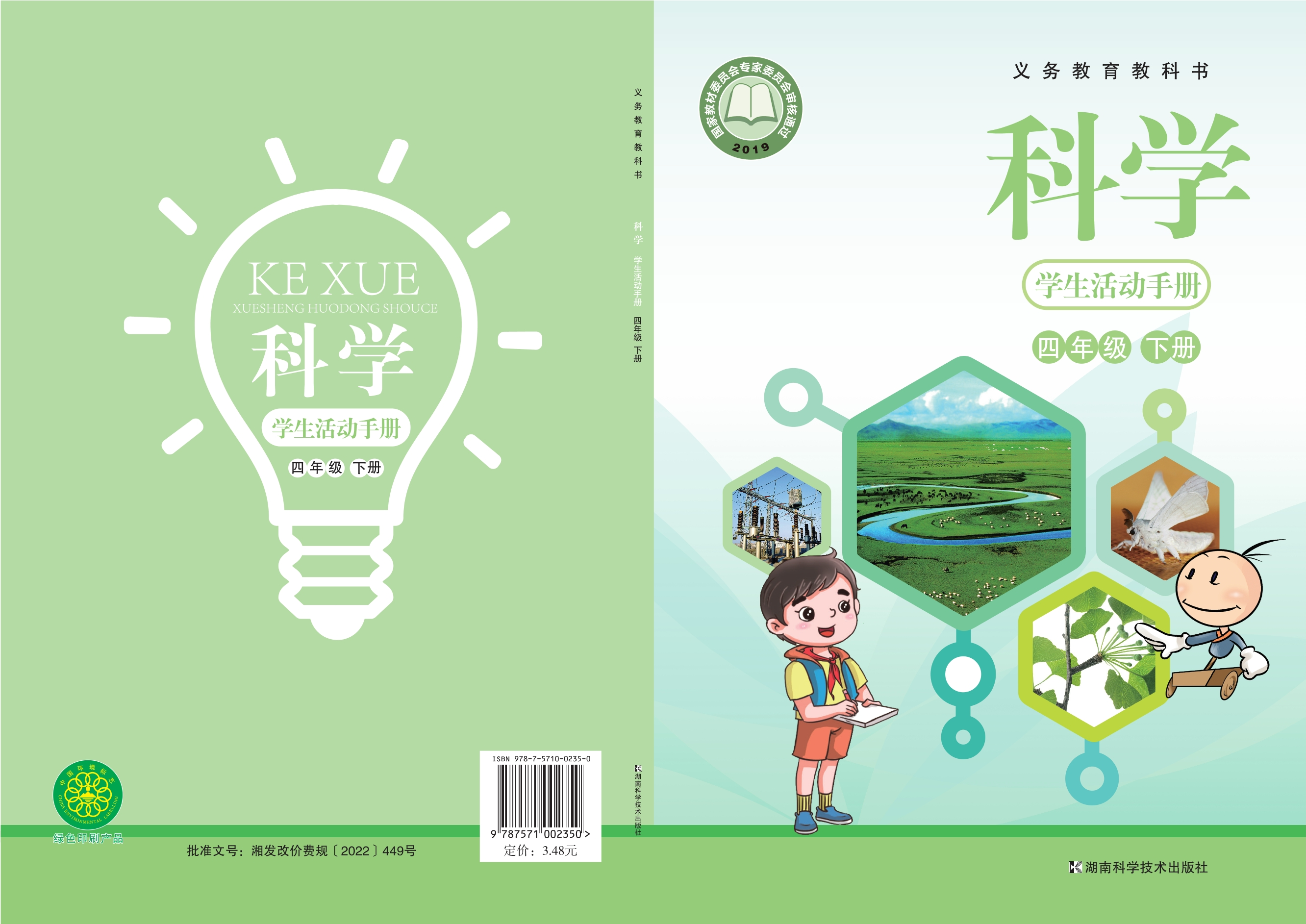 义务教育教科书·科学·学生活动手册四年级下册