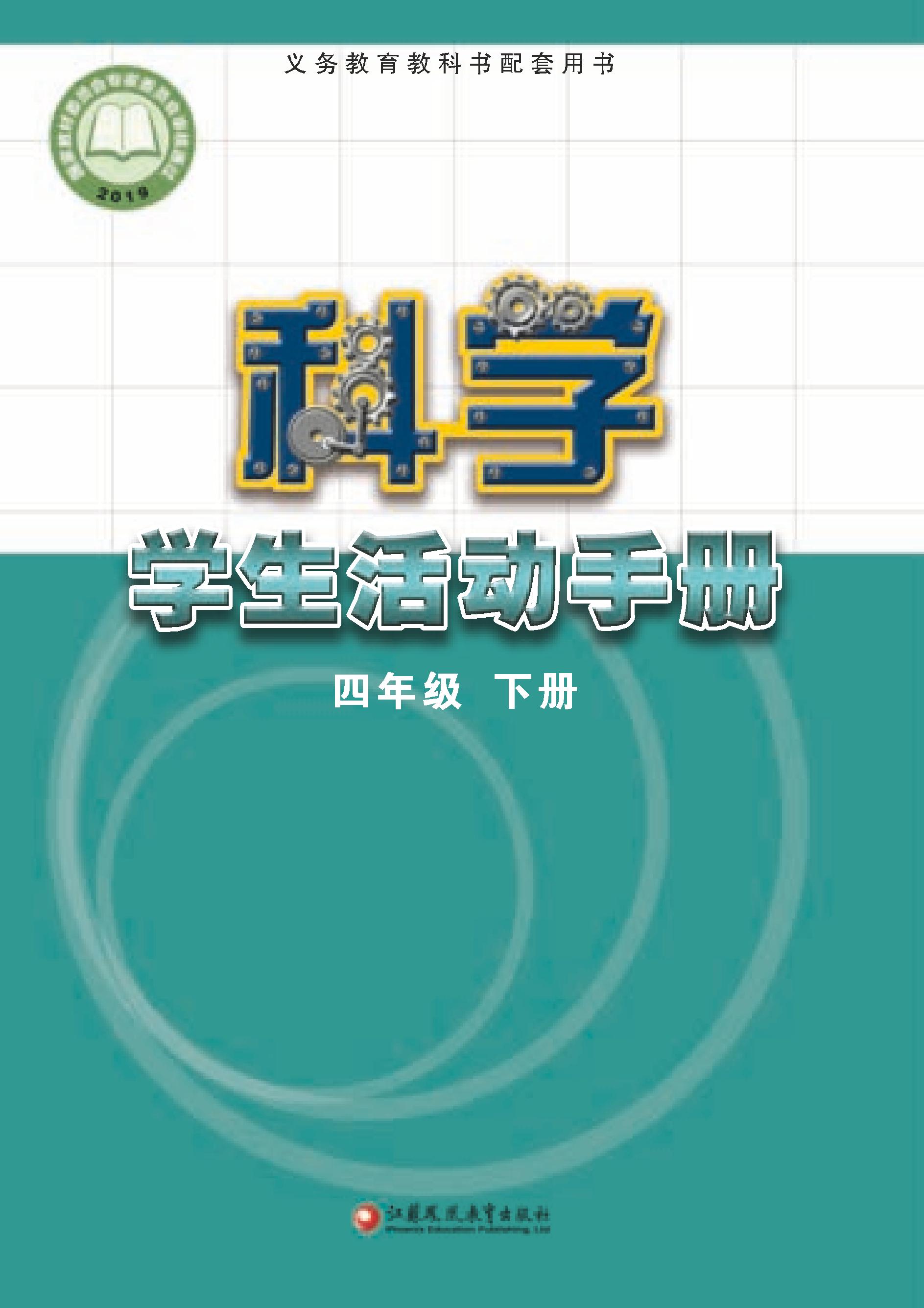 义务教育教科书·科学·学生活动手册四年级下册