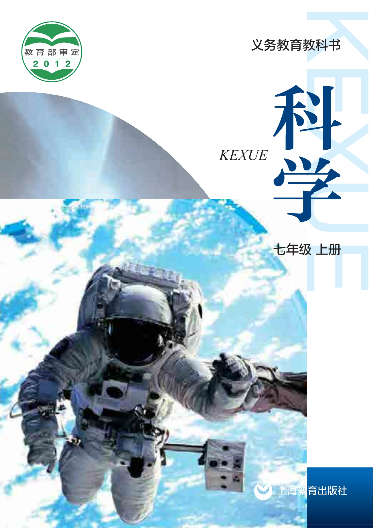 义务教育教科书·科学七年级上册