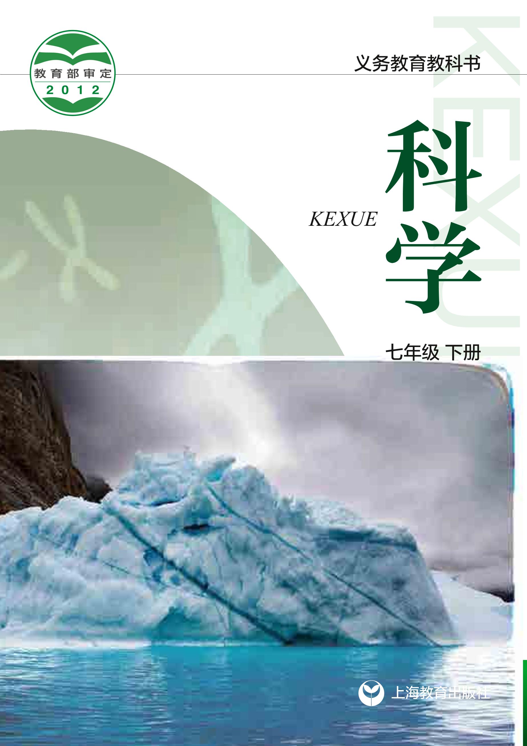 义务教育教科书·科学七年级下册