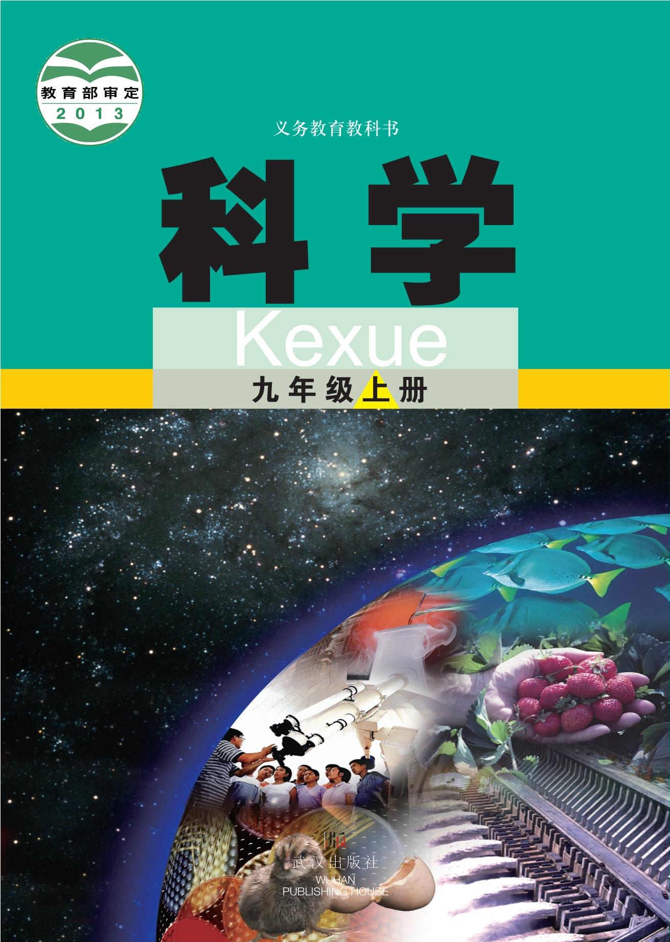 义务教育教科书·科学九年级上册