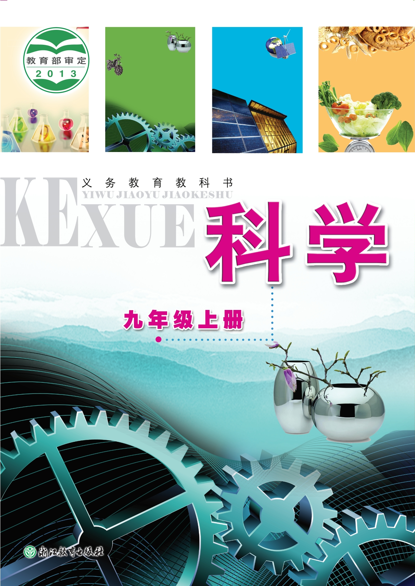 义务教育教科书·科学九年级上册