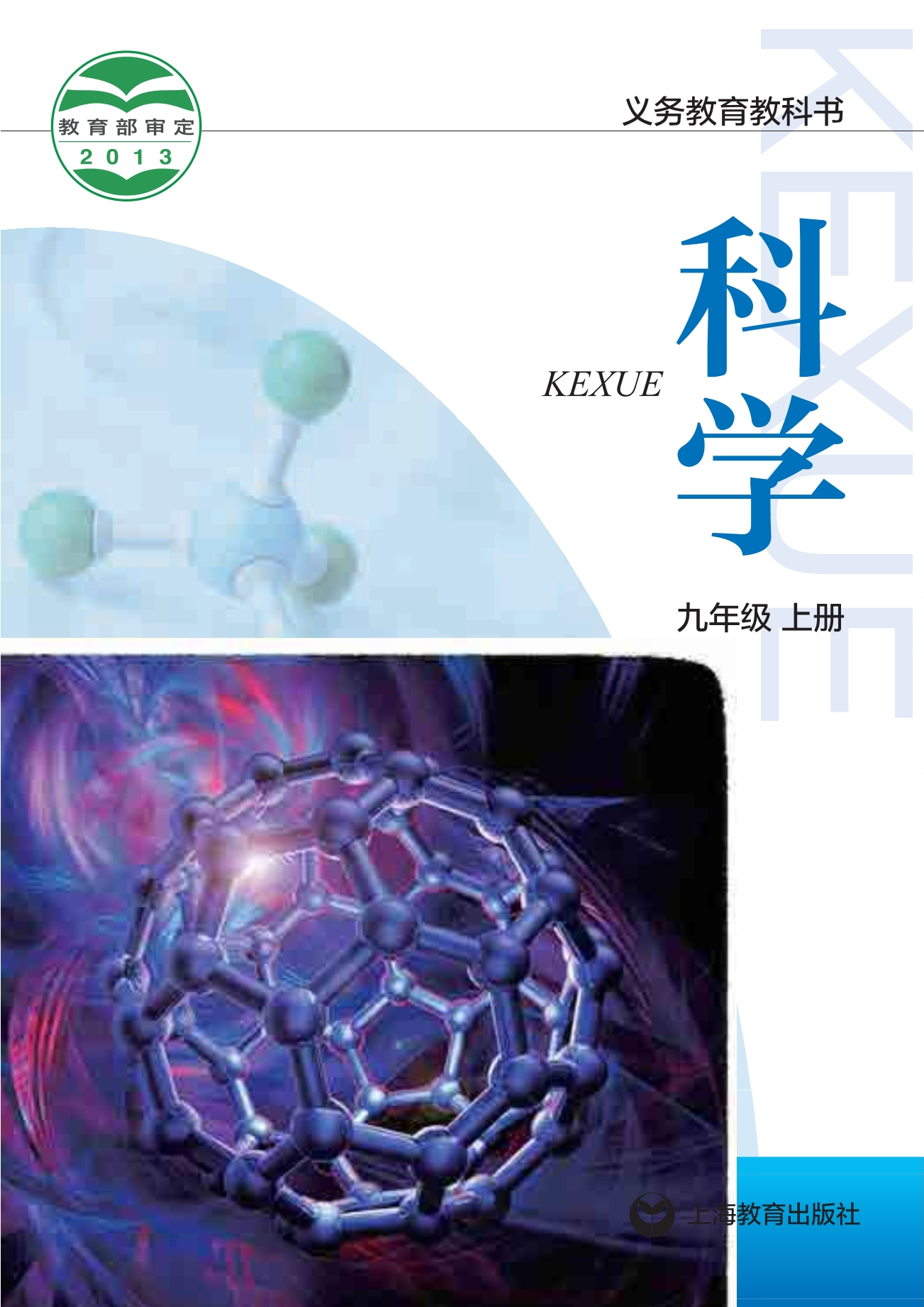 义务教育教科书·科学九年级上册