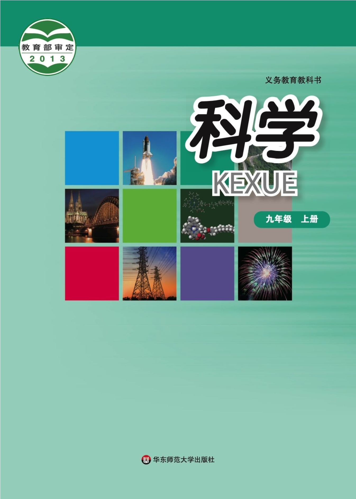 义务教育教科书·科学九年级上册