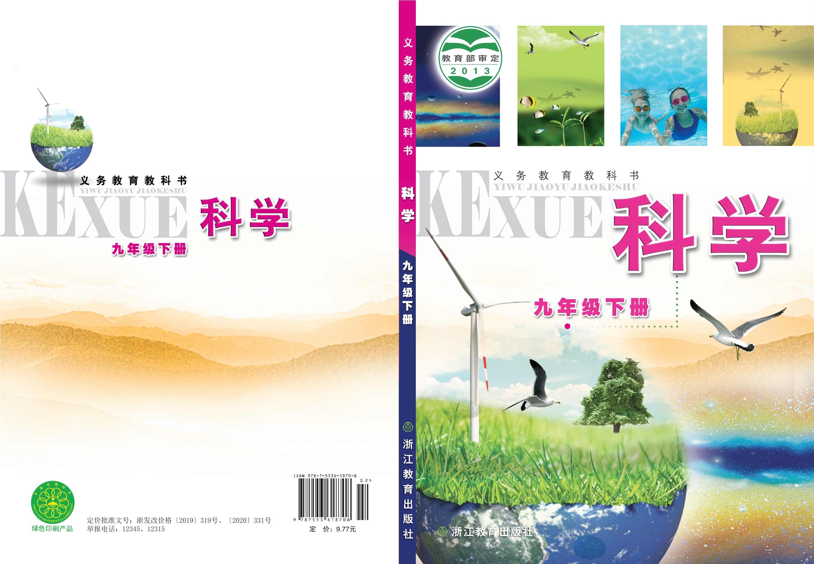 义务教育教科书·科学九年级下册