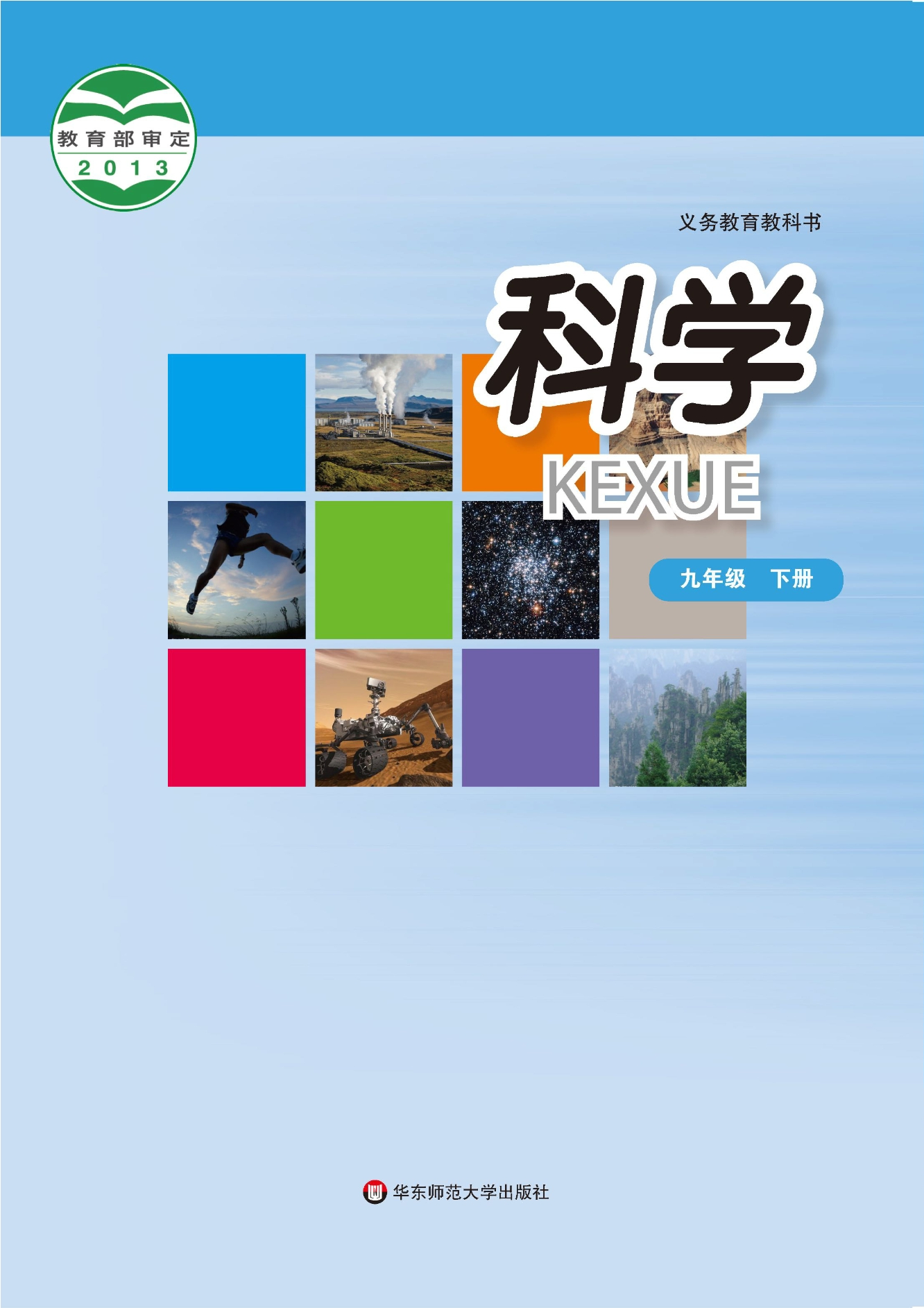 义务教育教科书·科学九年级下册