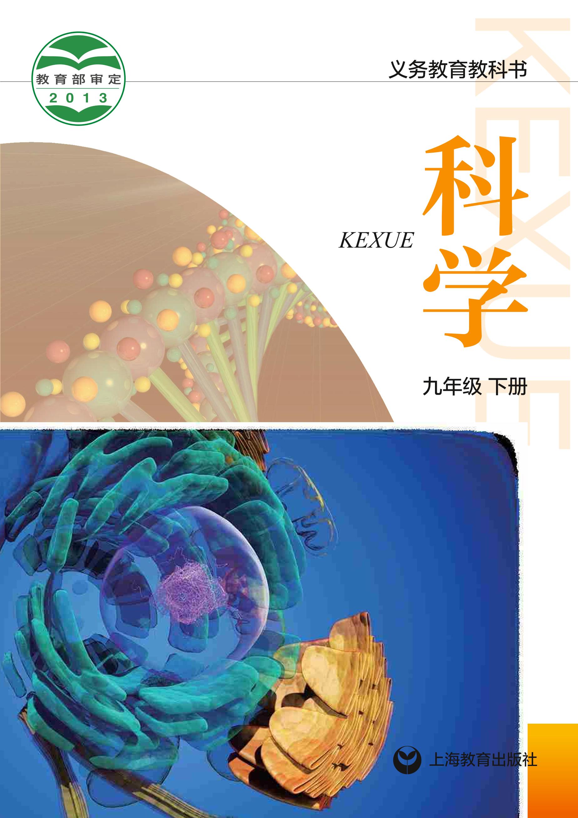 义务教育教科书·科学九年级下册