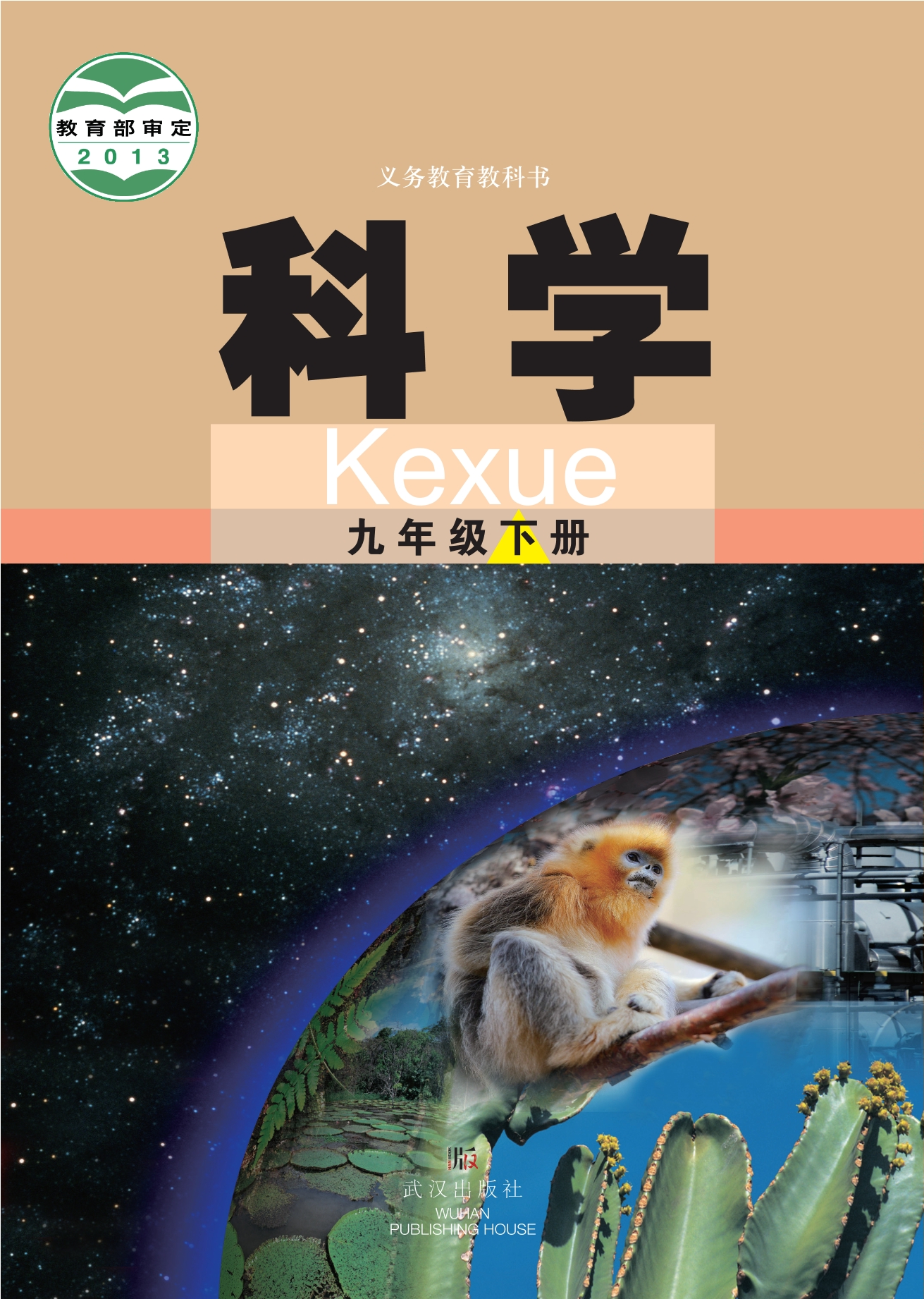 义务教育教科书·科学九年级下册