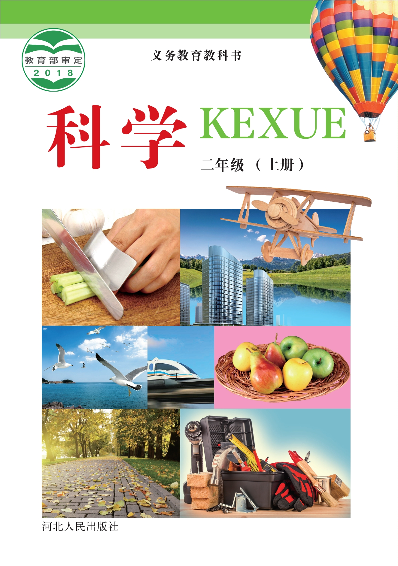 义务教育教科书·科学二年级上册