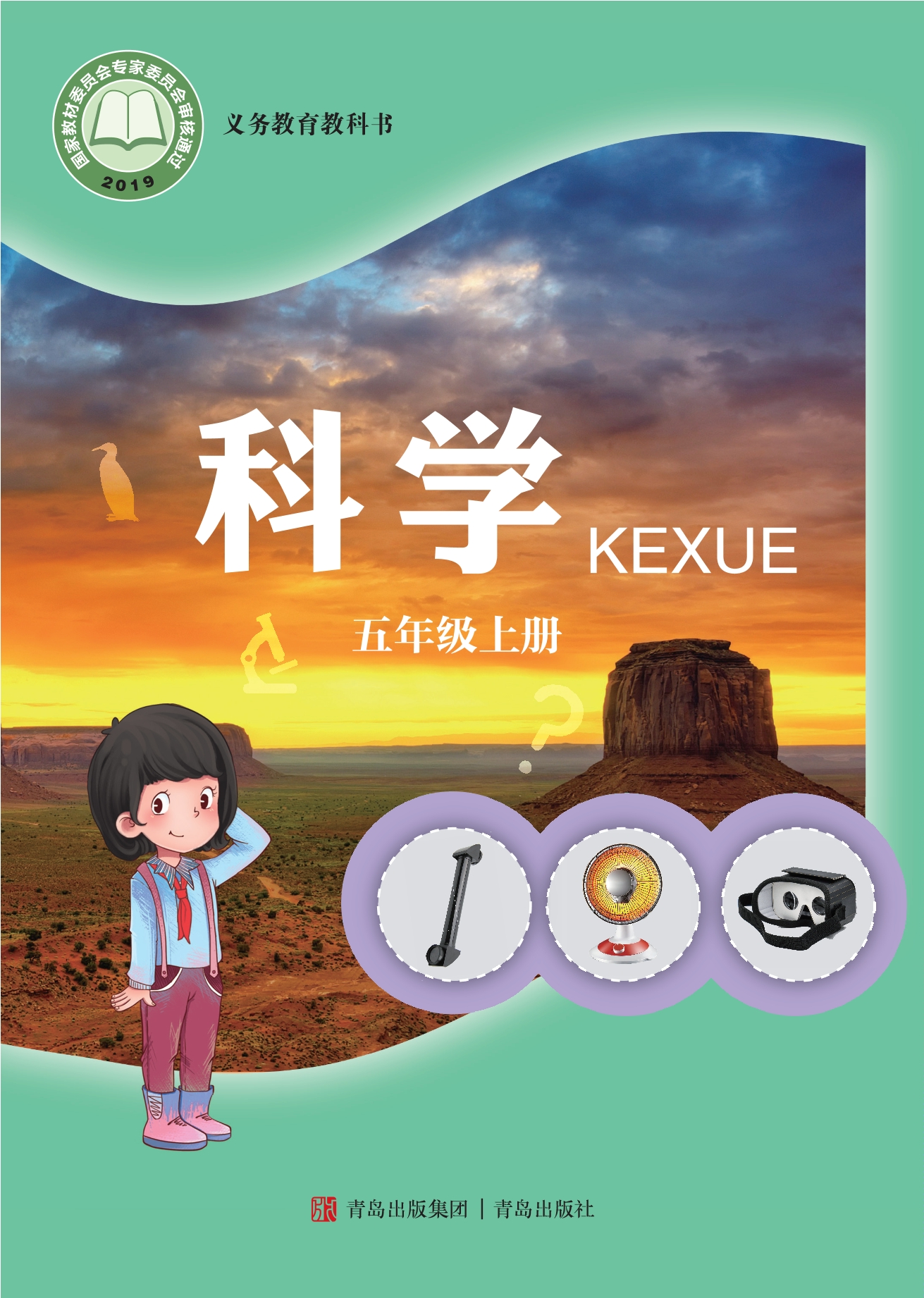 义务教育教科书·科学五年级上册