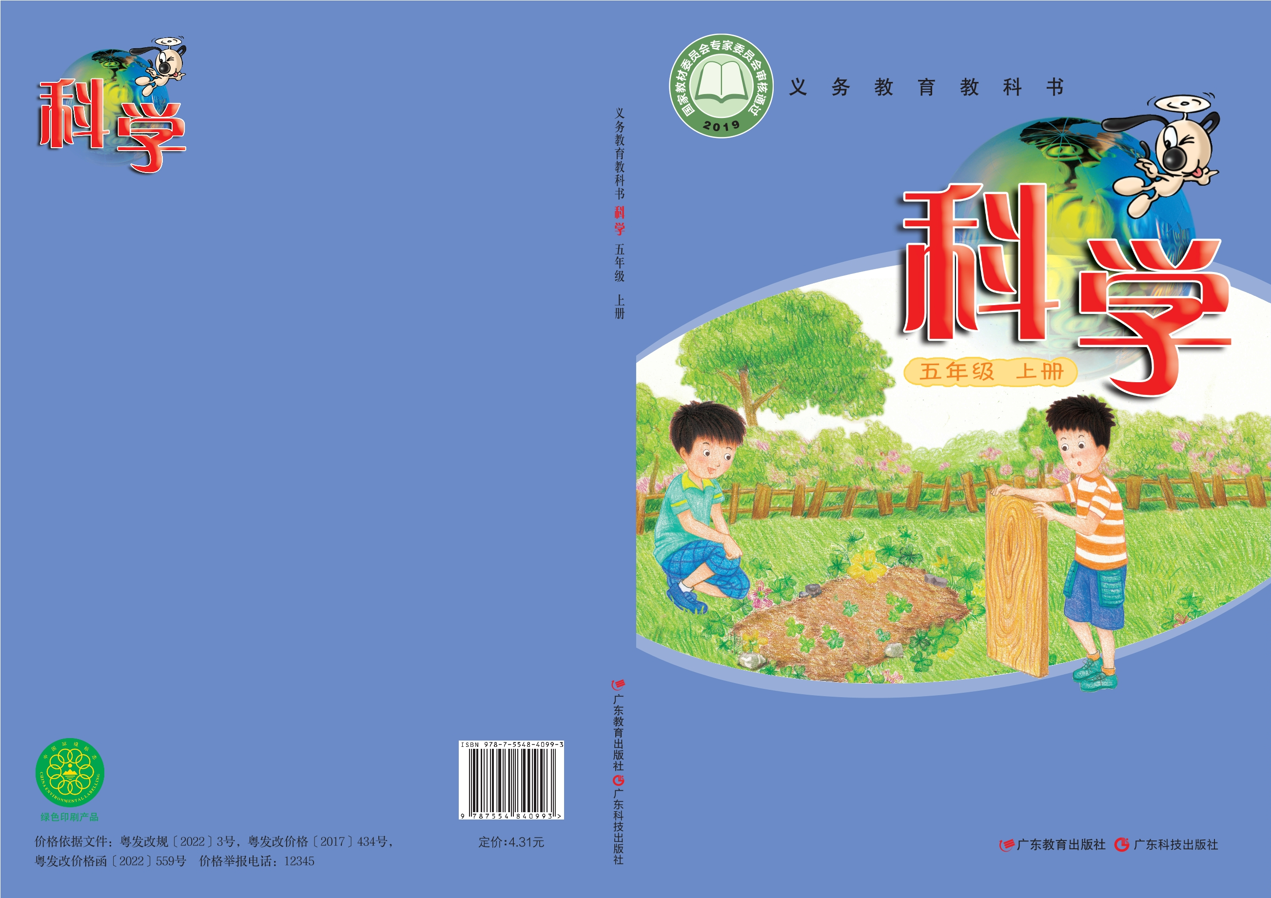 义务教育教科书·科学五年级上册