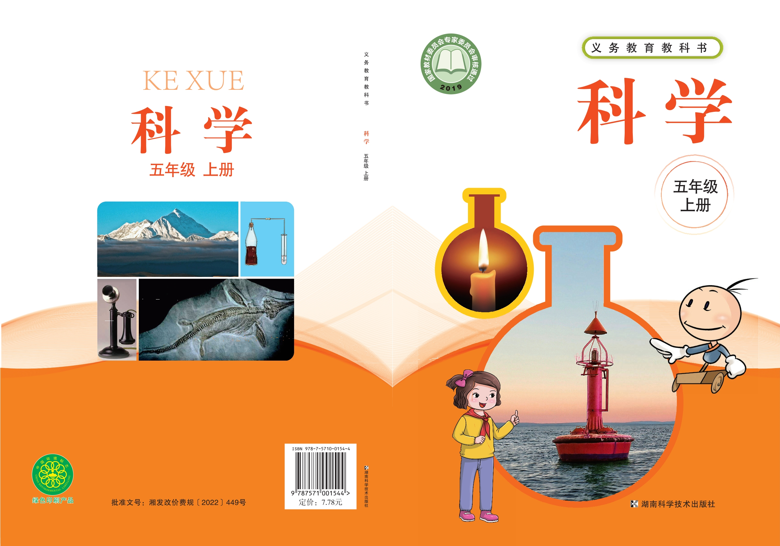 义务教育教科书·科学五年级上册