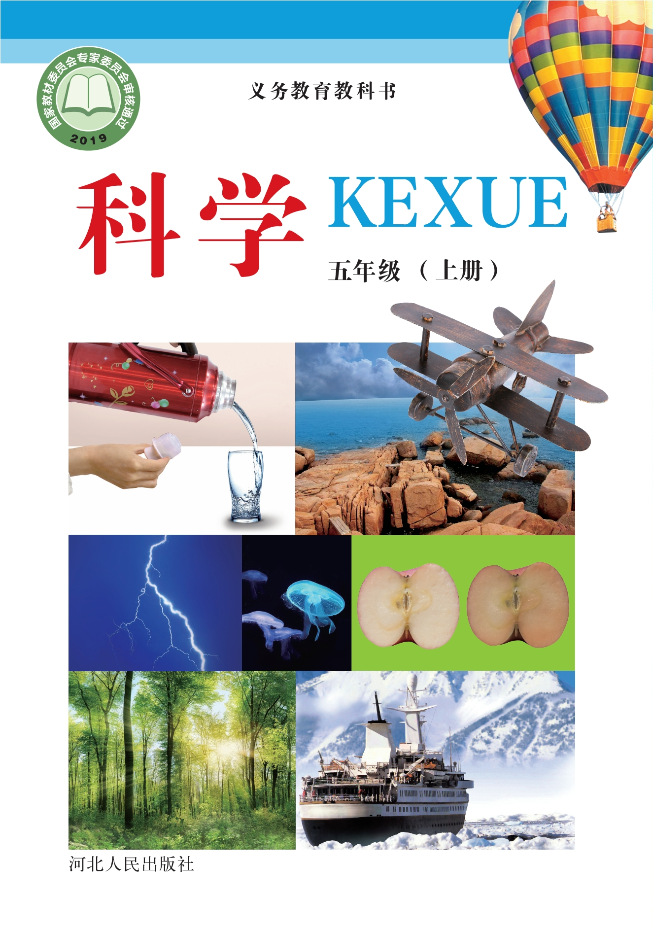 义务教育教科书·科学五年级上册