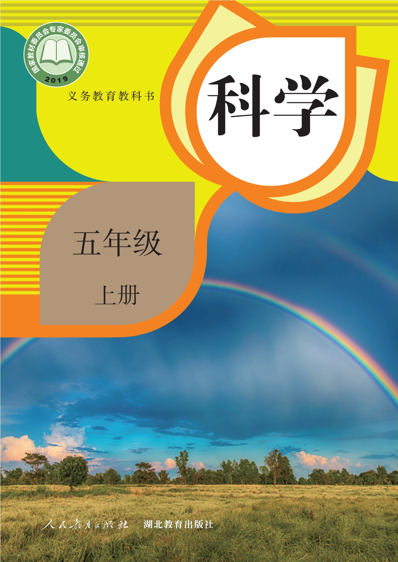 义务教育教科书·科学五年级上册