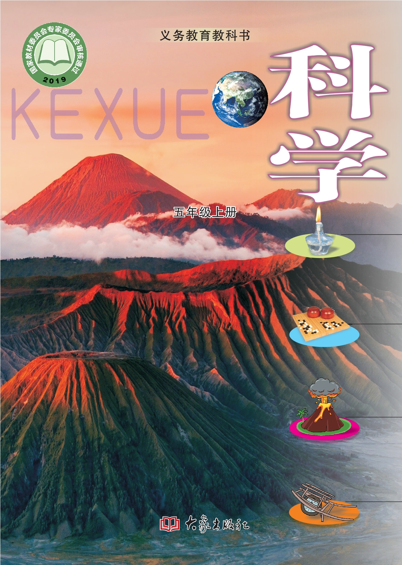 义务教育教科书·科学五年级上册