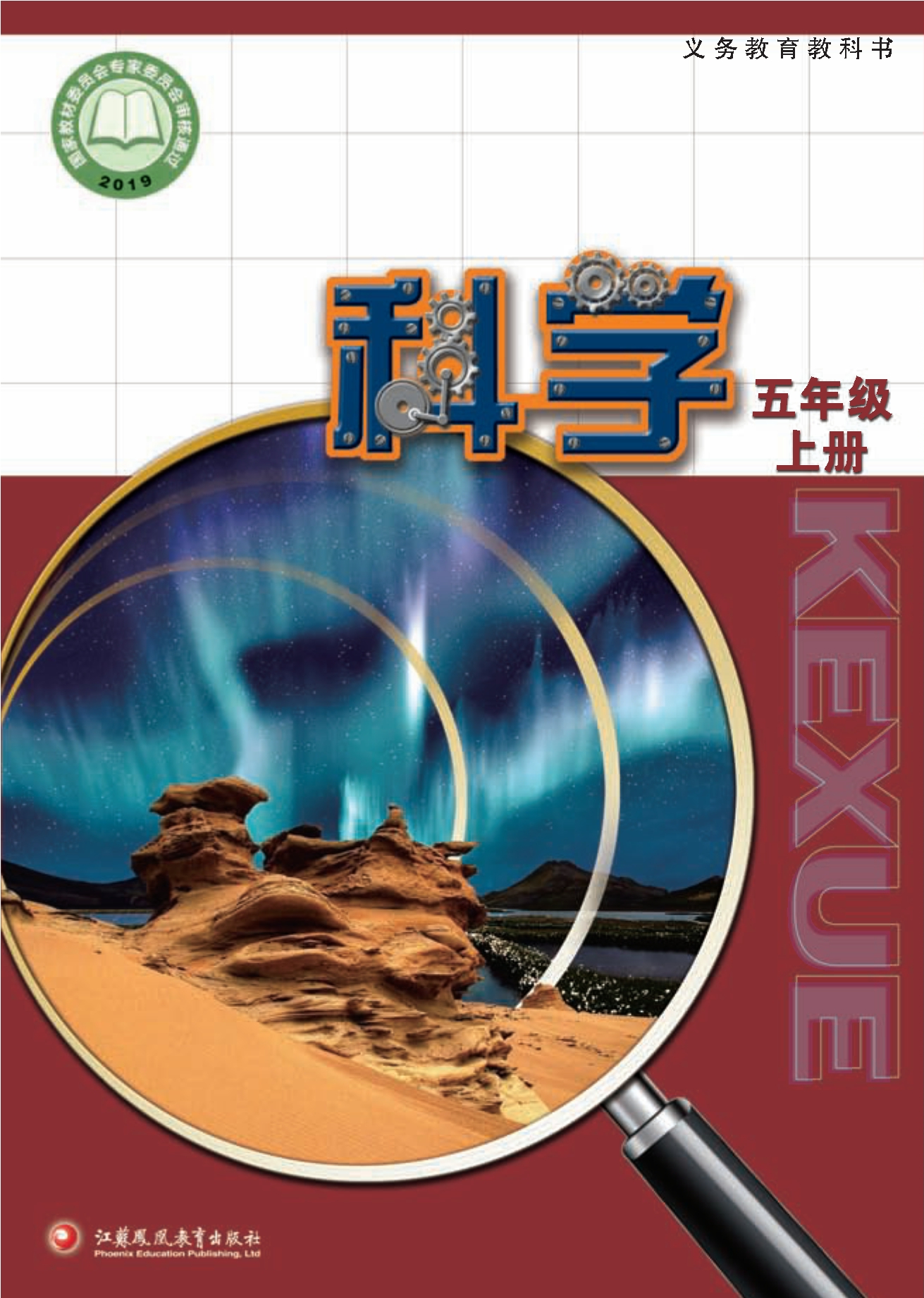 义务教育教科书·科学五年级上册