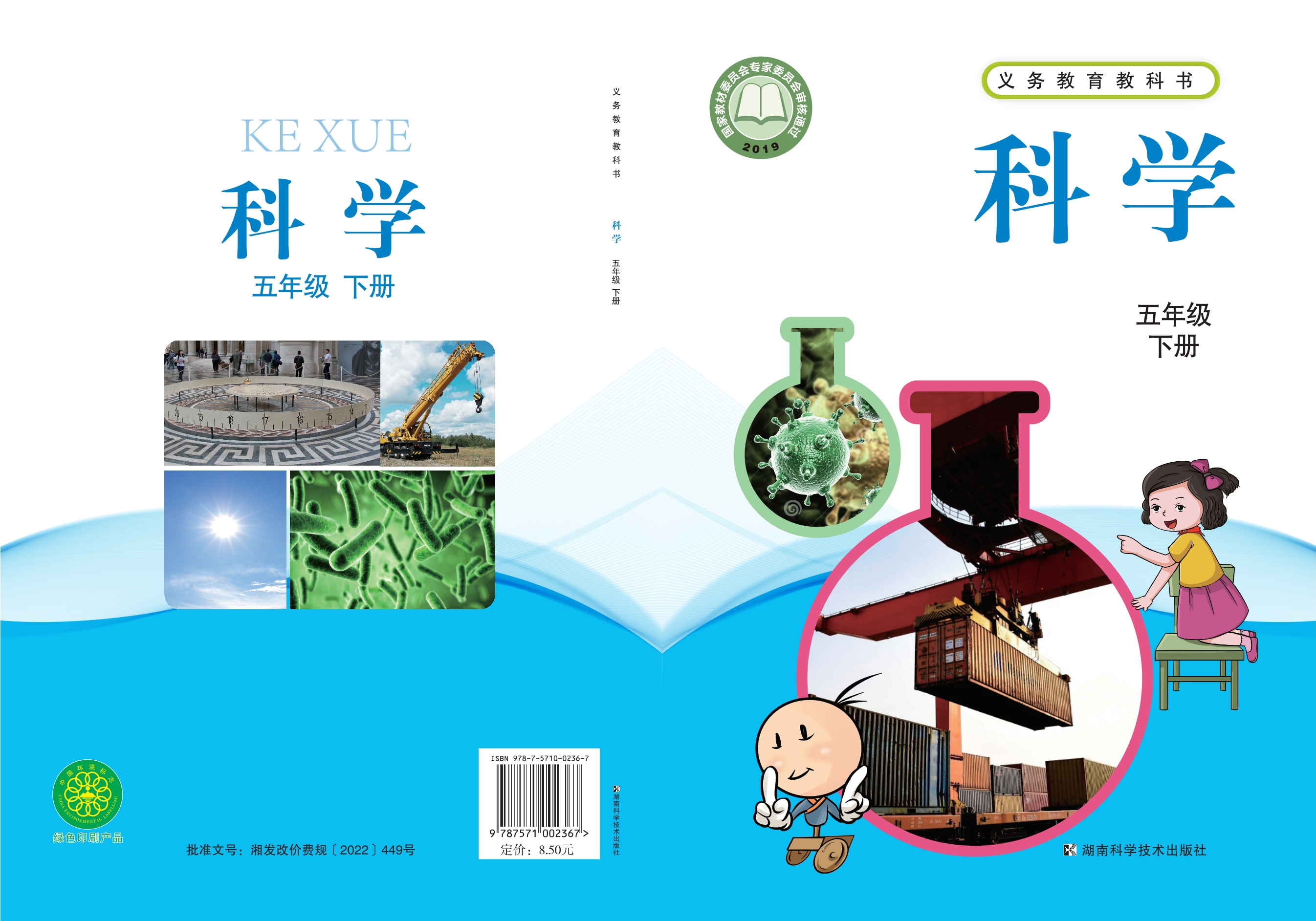 义务教育教科书·科学五年级下册