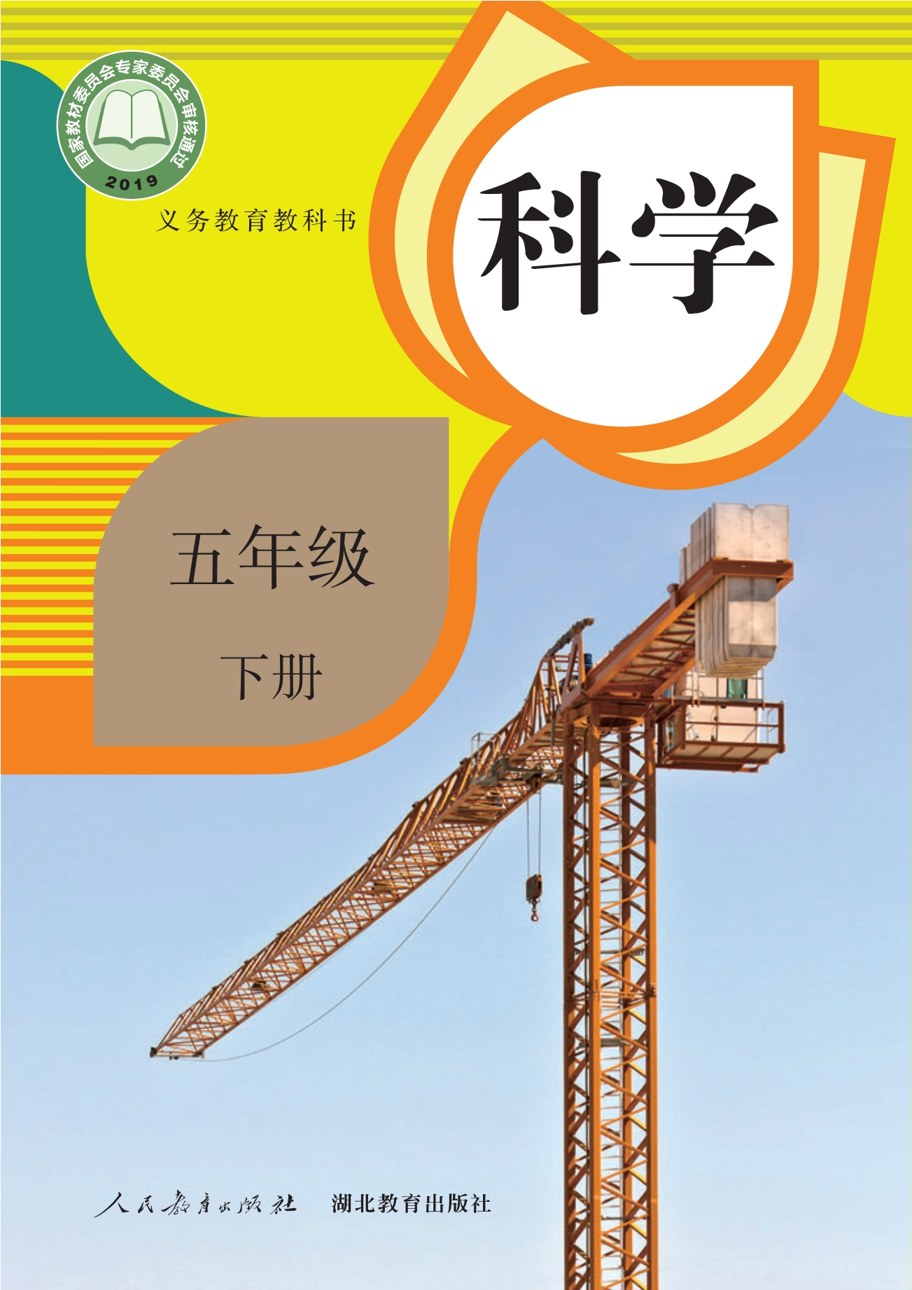 义务教育教科书·科学五年级下册