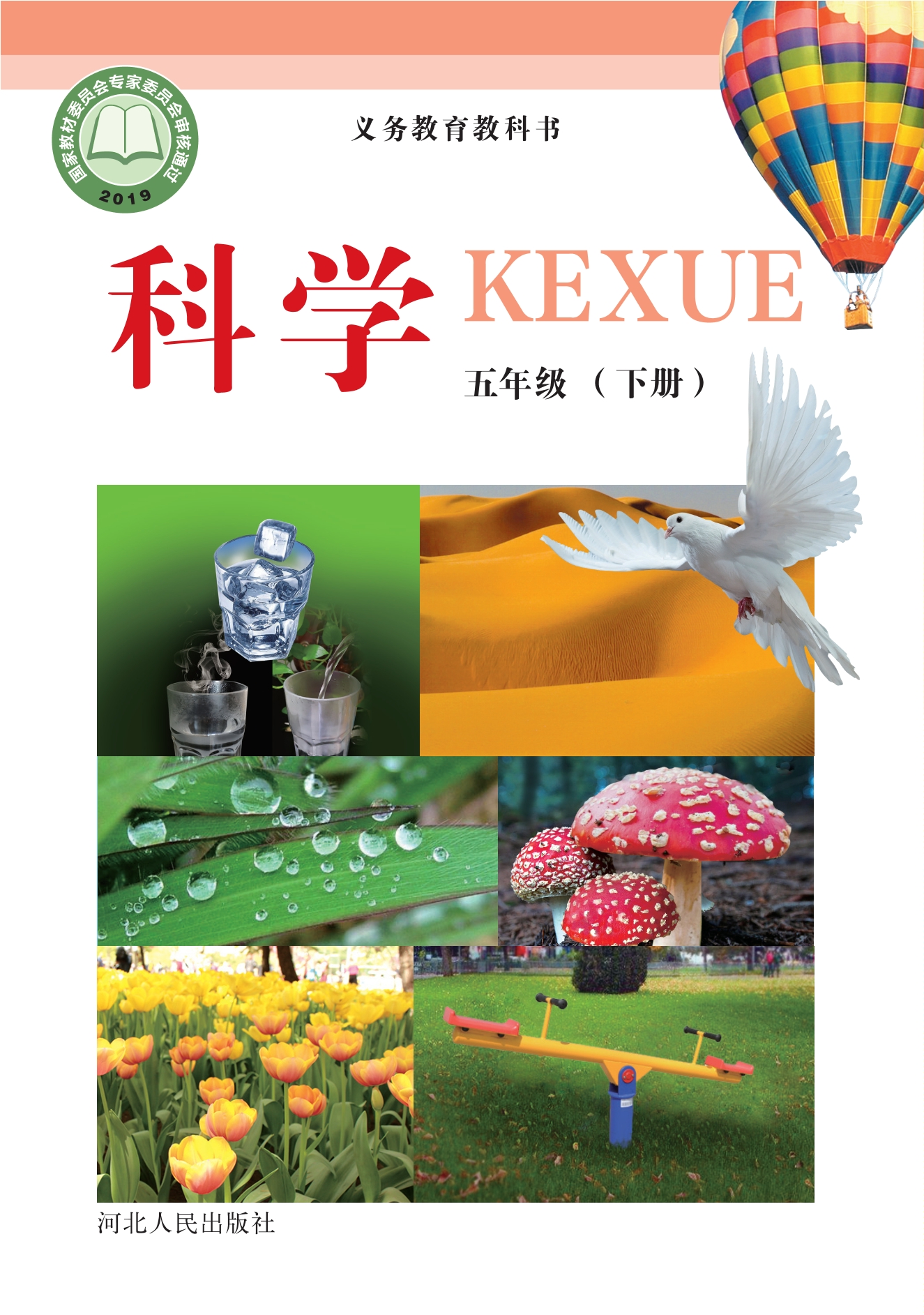 义务教育教科书·科学五年级下册