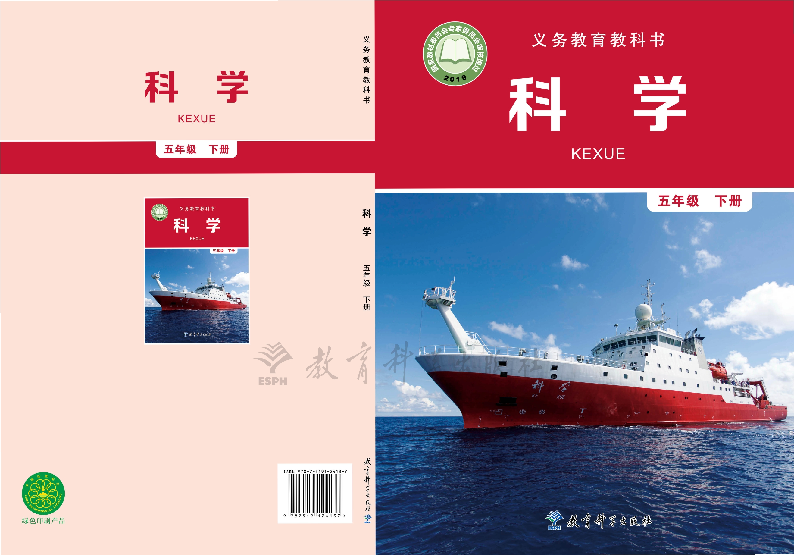 义务教育教科书·科学五年级下册